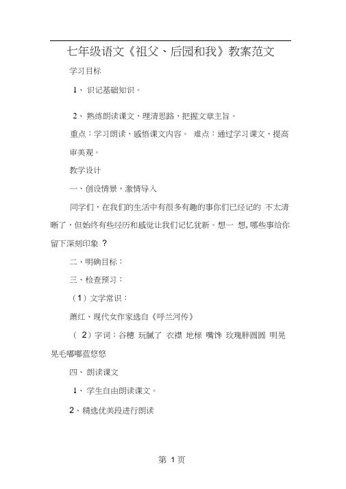 七年级语文《祖父、后园和我》教案范文