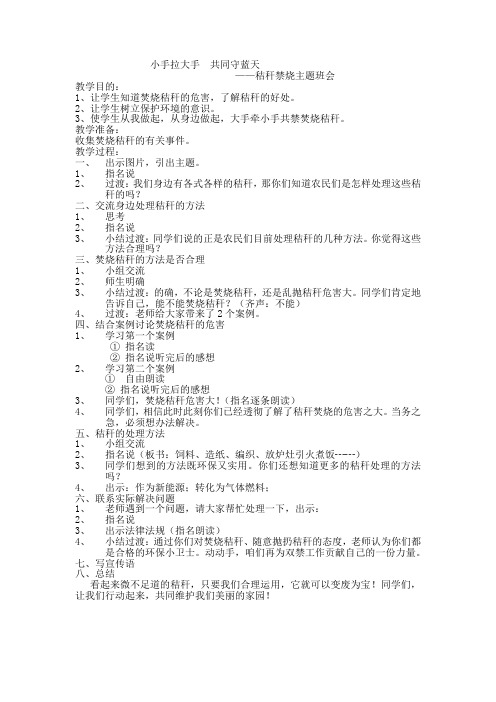 最新小学综合实践活动环节保护专题教育《禁止焚烧秸秆》主题班会教案