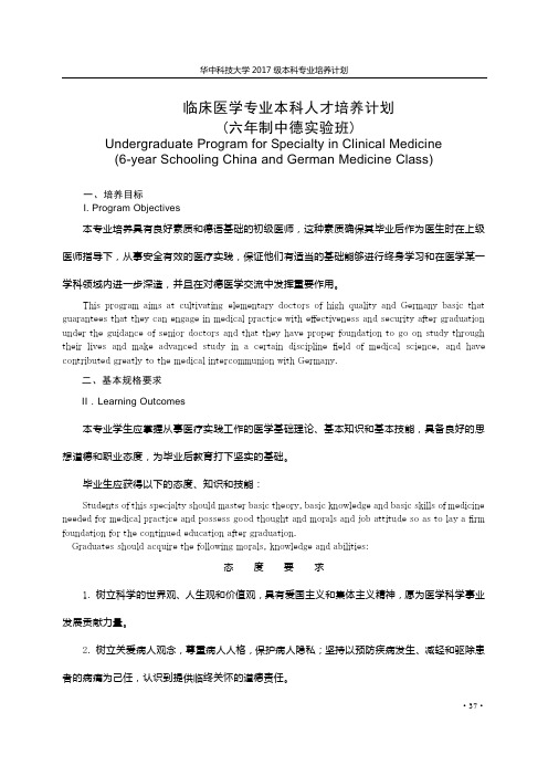 2-临床医学专业(六年制中德实验班)