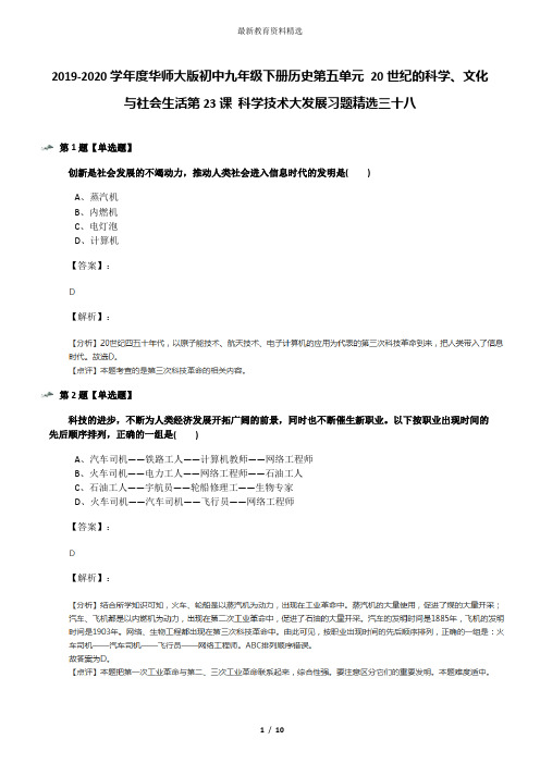 2019-2020学年度华师大版初中九年级下册历史第五单元 20世纪的科学、文化与社会生活第23课 科学技术大发展