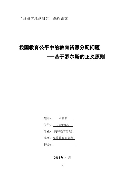 我国教育公平中的教育资源分配问题            ---基于罗尔斯的正义原则