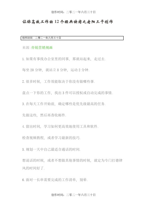 让你高效工作的12个经典诀窍~