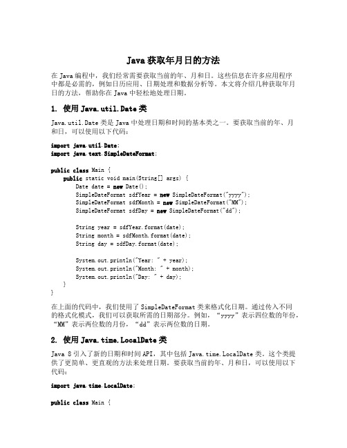 java获取年月日的方法