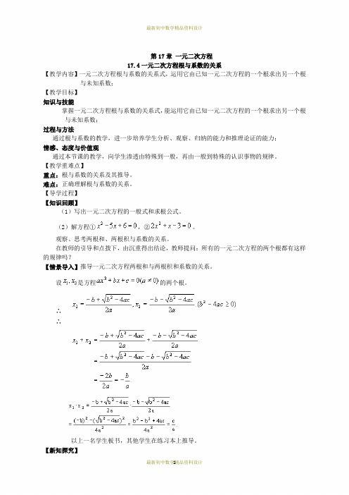 最新沪科版八年级下册数学精品学案(教学案)  17.4一元二次方程根与系数的关系