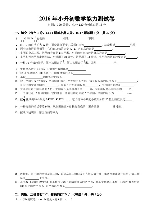 2016年小升初数学能力测试卷