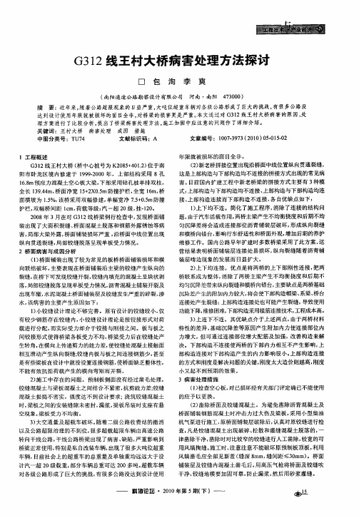 G312线王村大桥病害处理方法探讨