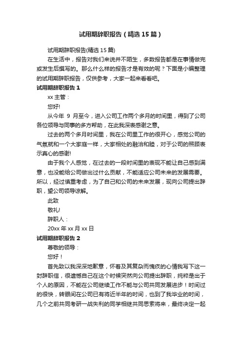试用期辞职报告（精选15篇）