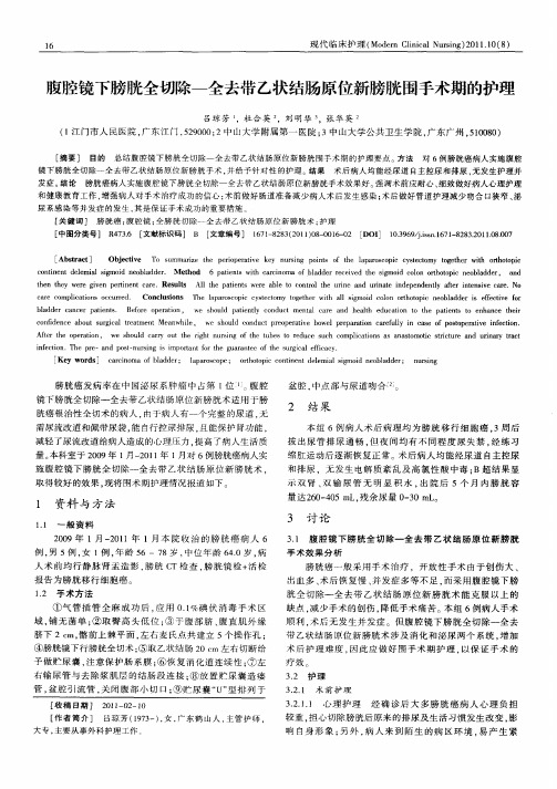腹腔镜下膀胱全切除—全去带乙状结肠原位新膀胱围手术期的护理
