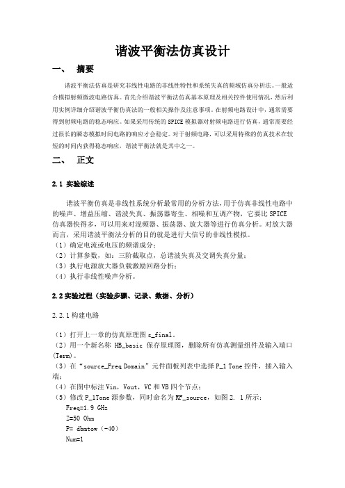 ads谐波平衡法仿真设计