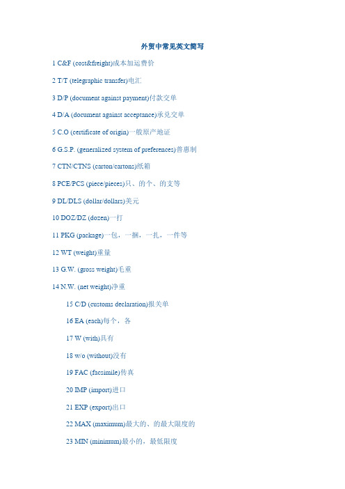 外贸中常见英文简写