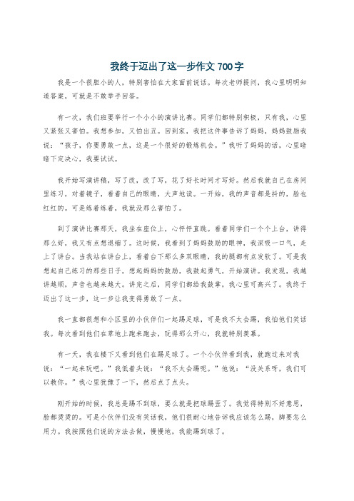 我终于迈出了这一步作文700字