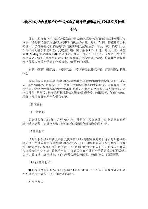 梅花针刺结合拔罐治疗带状疱疹后遗神经痛患者的疗效观察及护理体会