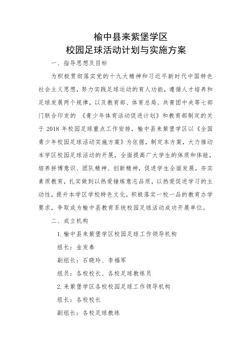 2018校园足球工作计划