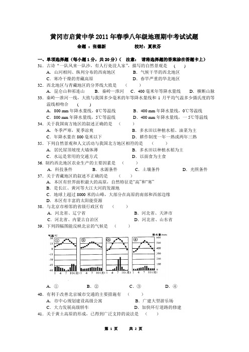 湖北省黄冈中学2011年春季初二地理期中试题
