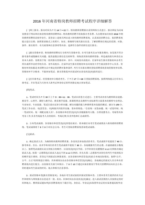 2016年河南省特岗教师招聘考试程序详细解答