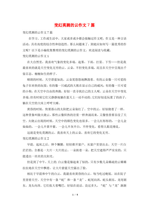 变幻莫测的云作文7篇