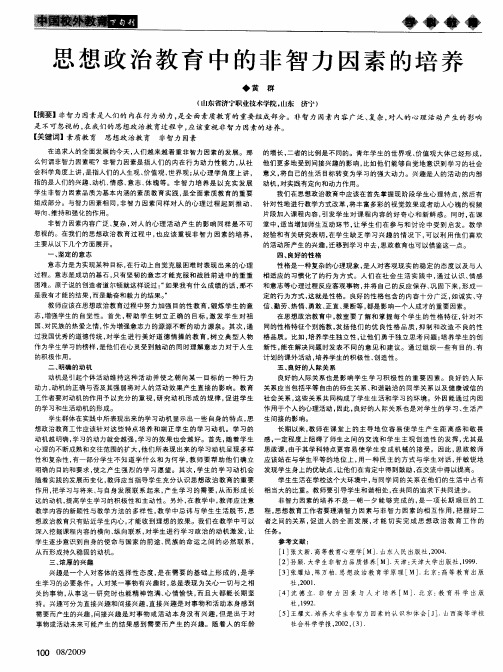 思想政治教育中的非智力因素的培养