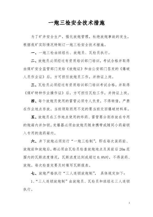一炮三检安全措施(定稿)