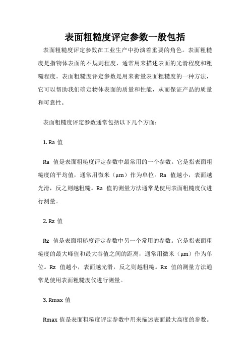 表面粗糙度评定参数一般包括