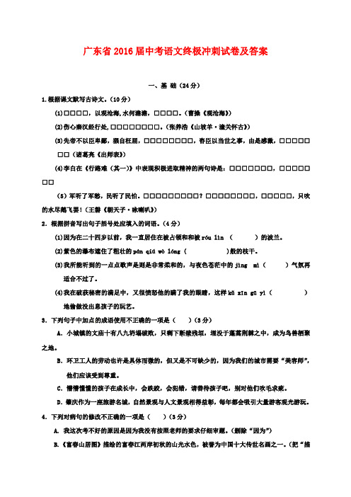 广东省2016届中考语文终极冲刺试卷及答案2