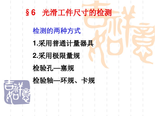 互换性与测量技术基础：ch3(2)光滑工件尺寸的检测