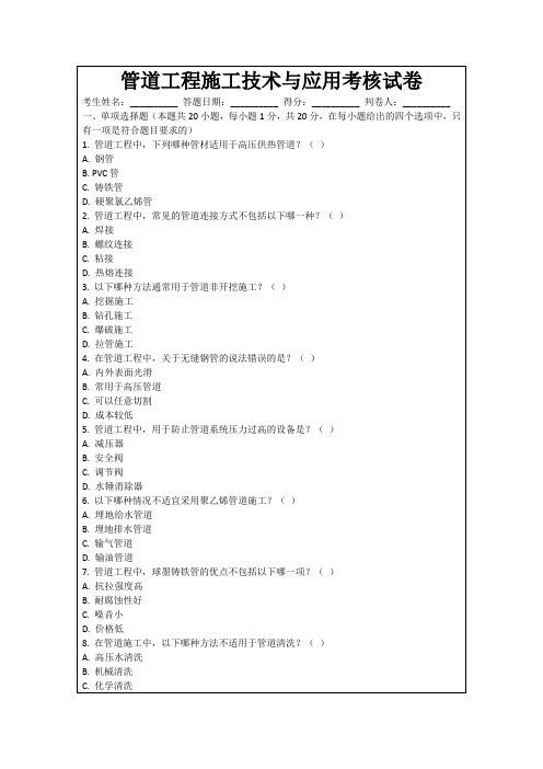 管道工程施工技术与应用考核试卷