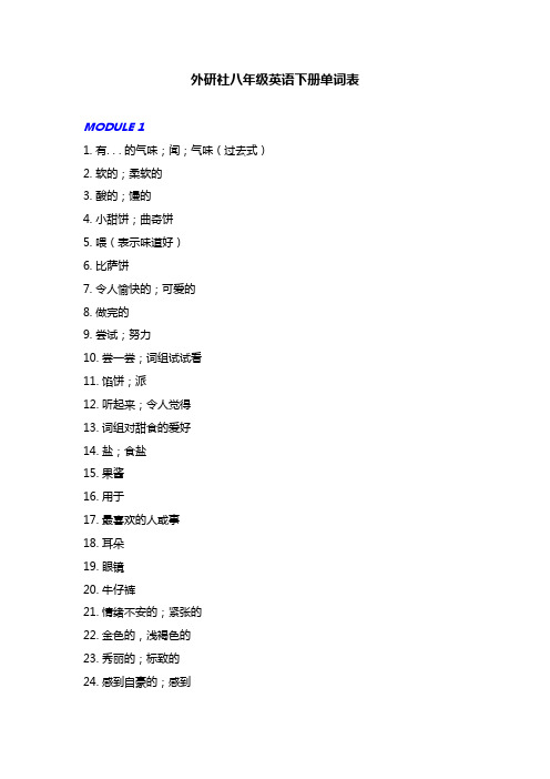 外研社八年级英语下册单词表-中文