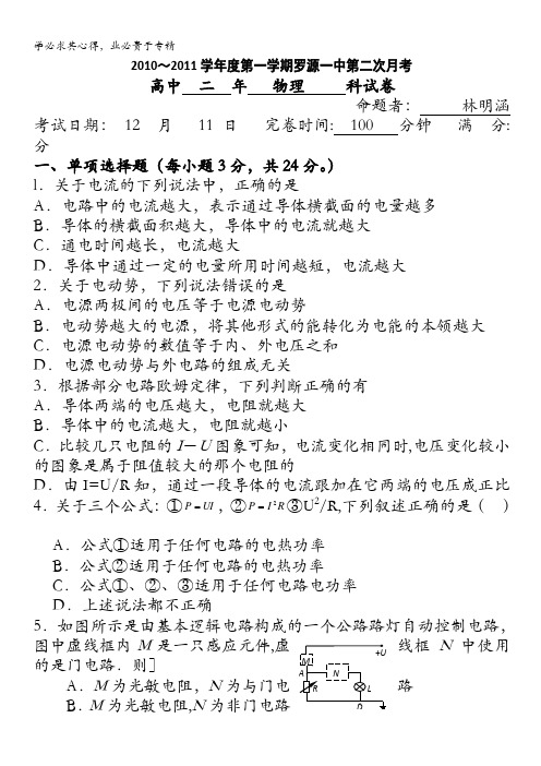 福建省罗源一中10-11学年高二第一学期第二次月考 物理(无答案)