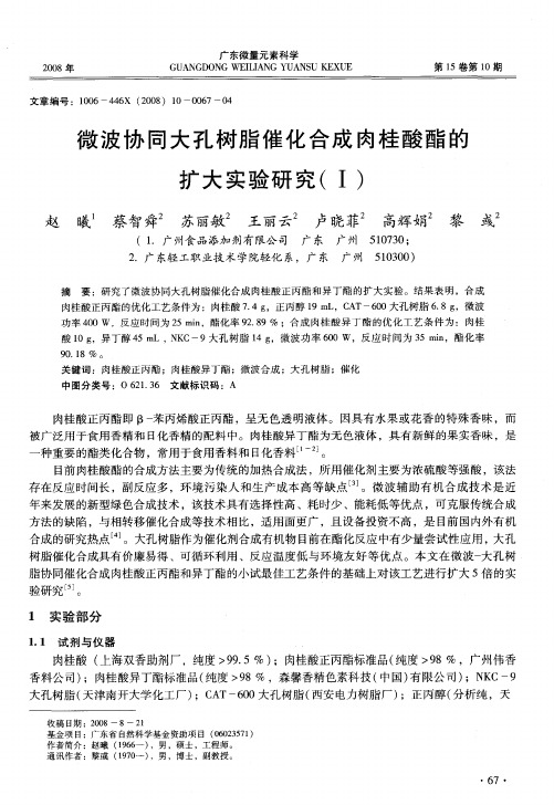 微波协同大孔树脂催化合成肉桂酸酯的扩大实验研究(Ⅰ)