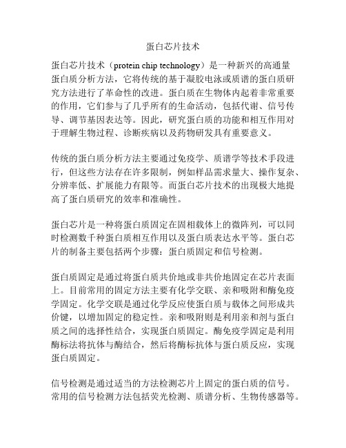 蛋白芯片技术