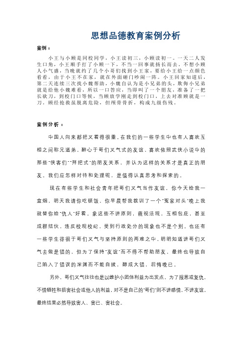 思想品德教育案例分析