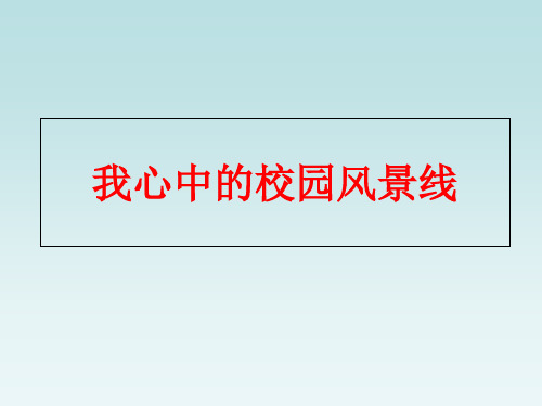 我心中的校园风景线精品PPT课件