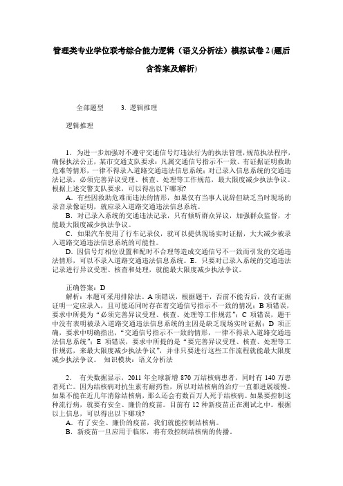 管理类专业学位联考综合能力逻辑(语义分析法)模拟试卷2(题后含