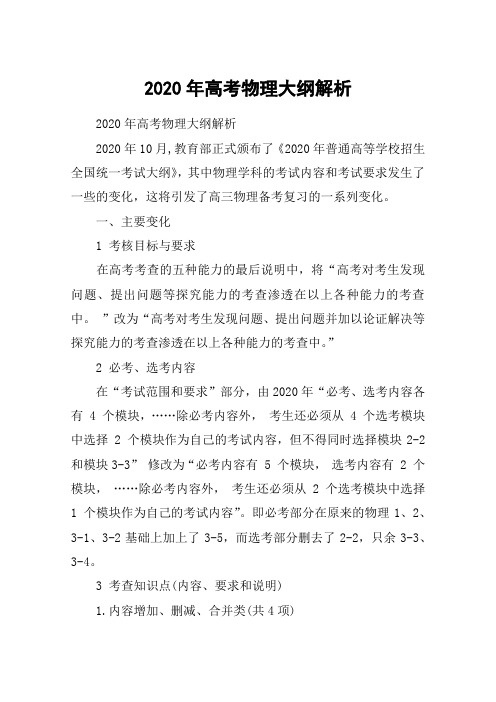 2020年高考物理大纲解析