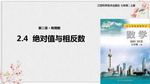苏科版七年级数学上册课件ppt《绝对值与相反数》