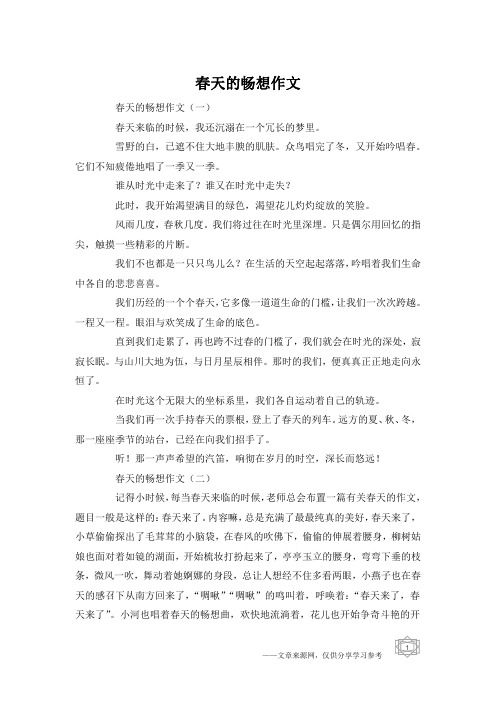 春天的畅想作文