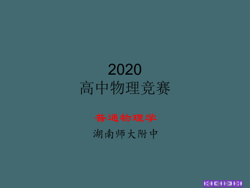 2020湖南师大附中物理竞赛辅导课件D狭义相对论动力学(共13张PPT)