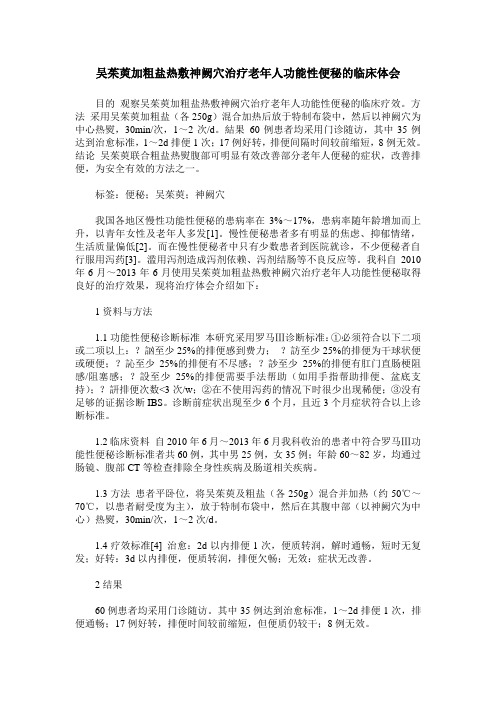 吴茱萸加粗盐热敷神阙穴治疗老年人功能性便秘的临床体会
