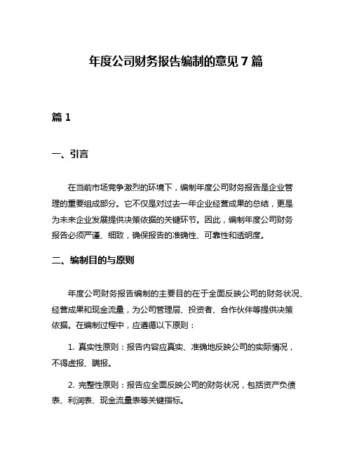 年度公司财务报告编制的意见7篇