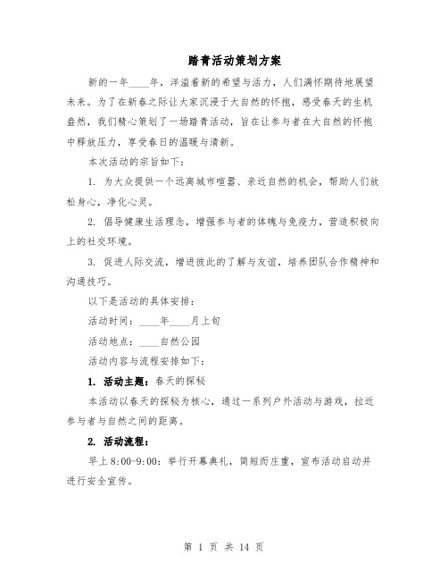踏青活动策划方案（六篇）