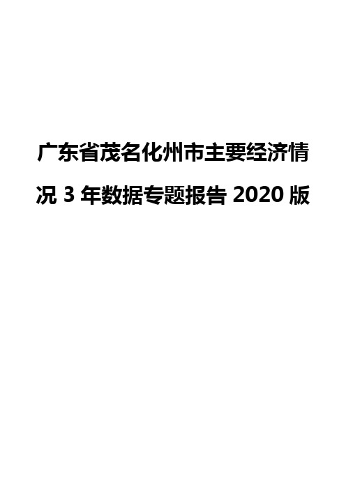 广东省茂名化州市主要经济情况3年数据专题报告2020版