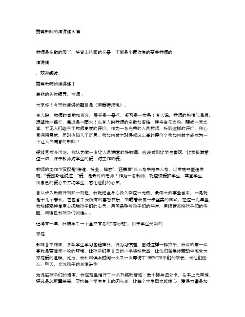 赞美教师的演讲稿6篇