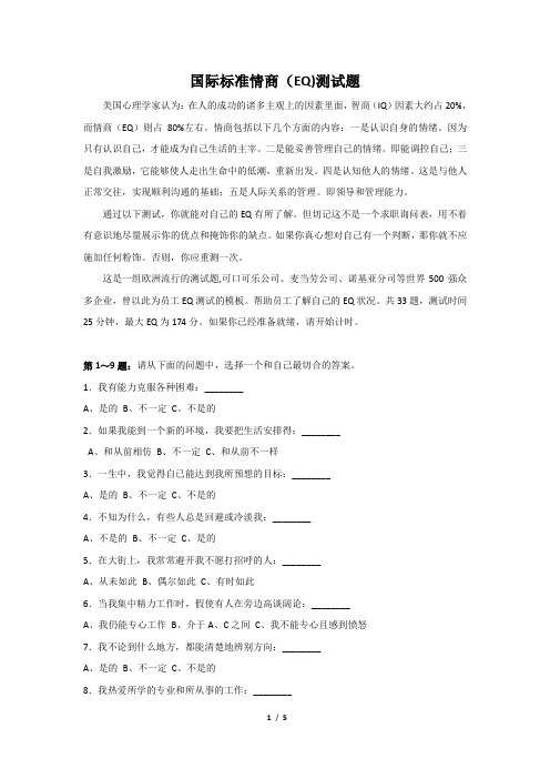 国际标准情商(EQ)测试题