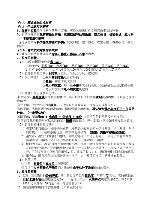 华师大版初中科学七年级上册科学知识点总结