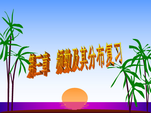 频数分布复习课[下学期]--浙教版