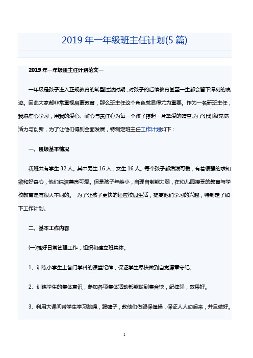 2019年一年级班主任计划(5篇)