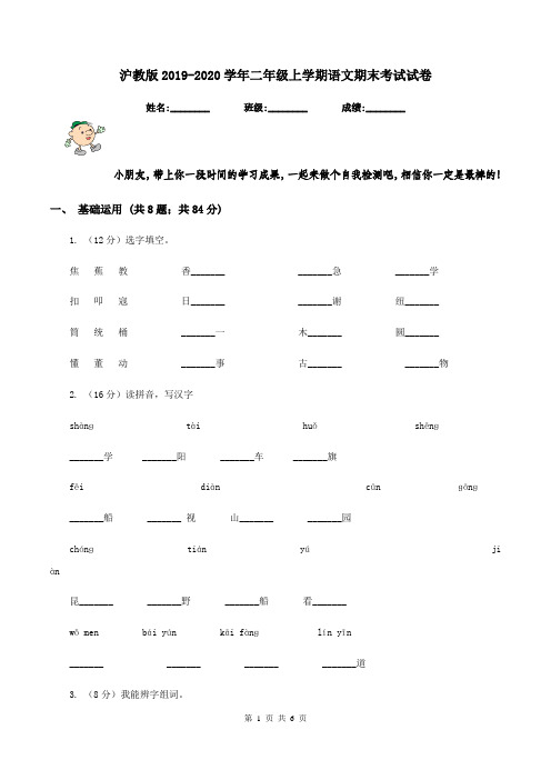 沪教版2019-2020学年二年级上学期语文期末考试试卷