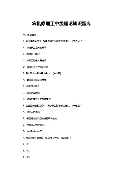 农机修理工中级理论知识题库与答案