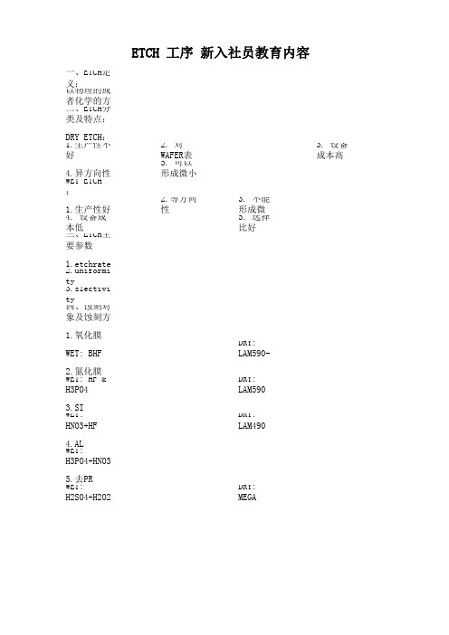 ETCH新入舍员教案