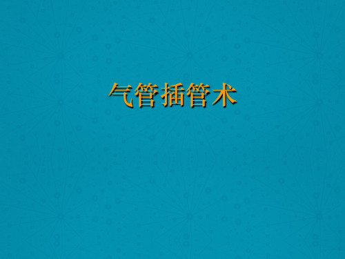 气管插管术【急诊科】ppt课件